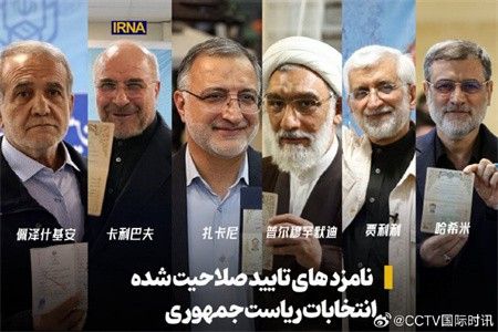 伊朗公布最终名单！“6人竞选总统”