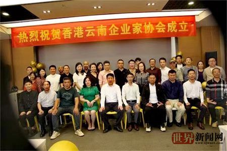 香港云南企业家协会在昆明成立